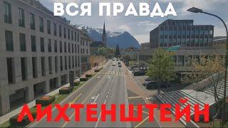 Лихтенштейн.Тур по городам княжества.