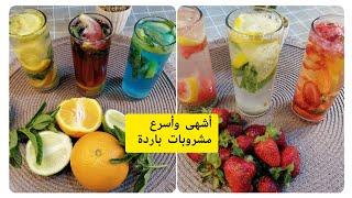 طريقة عمل مشروبات باردة في المنزل منعشة سهلة وسريعة/كيفية عمل مشروب  الموهيتو الرائع في المنزل 