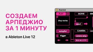 Создаем арпеджио за 1 минуту в Ableton Live 12 [Ableton Pro Help]