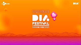 [어썸하은] 다이아 페스티벌 2021 - 우리들의 평.행.세.계. 실시간 방송! (DIA Festival 2021 Live)