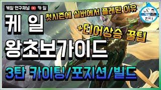 [케일 왕초보 가이드 3탄] 카이팅/포지션/아이템/티어 상승 꿀팁