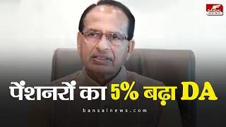 MP Govt. Pensioners | पेंशनरों का 5% बढ़ाया गया DA | CM Shivraj Singh | Bhopal News