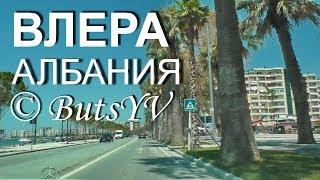 Албания. Знакомство со столицей курорта г. Влера. Familiarity with city of Vlora