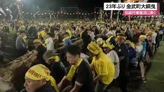 ２３年ぶりに復活　金武町大綱曳（沖縄テレビ）2024/10/20