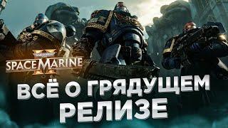 Warhammer Space Marine 2 всё о грядущем релизе | KUPIKOD