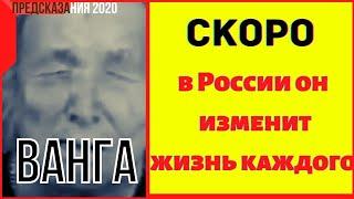 Предсказания 2020. Ванга. Скоро В России Он Изменит Жизнь Каждого.