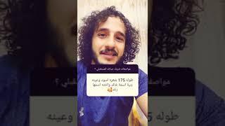 محمد عوف . مواصفات شريك حياتك ايه؟