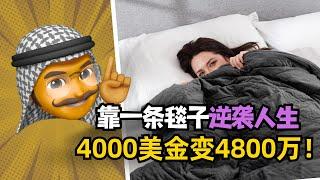 谷底翻身用$4000打造$4800万品牌！ | 加拿大创业者如何用一条毯子征服北美市场