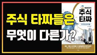 주식 타짜들이 꾸준하게 돈을 버는 이유 | 허영만의 주식 타짜 | 편안하게 듣는 주식 오디오북 | 주식책 추천 | 주식책 리뷰 | 주식공부 | 단타 | 스윙 | 중장기투자