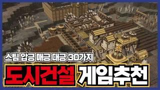 스팀 최고의 도시건설 시뮬레이션 게임을 찾자! 압도적 매우 대체로 긍정적 30가지 [ 스팀 게임 추천 ]