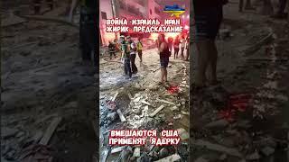Жириновский Предсказание Войны Израиль Иран #израиль #иран #войнаизраиль #историявойны #приколы