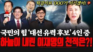 국민의 힘 '대선 유력 후보' 홍준표,김문수,안철수,한동훈 4인 중 하늘이 내린 이재명의 천적은?!