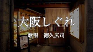 大阪しぐれ　徳久広司さんの歌唱です