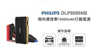 【行動電源/PHILIPS】PHILIPS 10000mAh多功能行動電源 DLP8086NB 操作說明｜DoubleLife 雙全國際