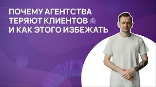 Почему агентства теряют клиентов и как этого избежать?