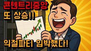 1억 태운 콘텐트리중앙 존버로 또 익절할까? | 이란 악재 속에서도 3천피는 지켰다 | 한국자산신탁 매도이유