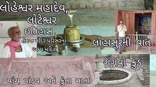 લોટેશ્વર મહાદેવ નો ઇતિહાસ | લોહેશ્વર મહાદેવ | પાંડવોના કુંડ | Loteshwar mahadev | shiva mahima |