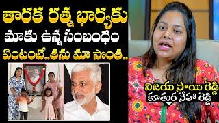 Vijay Sai Reddy Daughter Neha Reddy Interview | Taraka Ratna Wife Alekya Relation | NewsQube