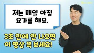 한 번 들으면 바로 써먹는 영어회화! 초보 필수 표현 10개 총 모음