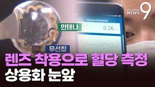 '혈당 측정 렌즈' 상용화 눈앞…권익위도 "600만 당뇨환자 지원 권고"