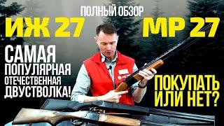 ИЖ 27 (МР 27) - самый полный обзор ружья!