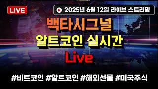 백타시그널 알트코인 실시간 Live