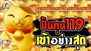 เว็บสล็อตเว็บตรง เว็บตรง สล็อตเว็บตรง | แมว ทุน 119 บวก 3 หมื่น