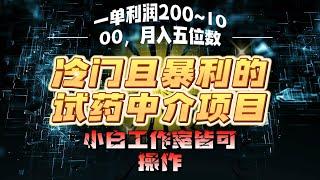 【2024最新项目】冷门且暴利的试药中介项目，一单利润200~1000，月入五位数，小白工作室皆可操作|副业巴士