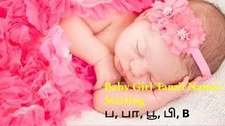 பெண் குழந்தைகளுக்கான தமிழ் பெயர்கள் | Baby Girl Tamil Names Starting in B, ப, பா, பூ, பி