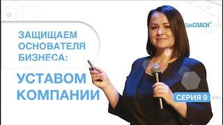 Серия 9. Устав компании как инструмент владельческого контроля. Практический пример.