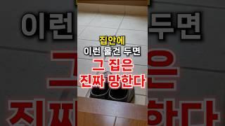 이런 것들은, 두지마세요. 집안 망합니다.