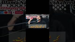 Allama Nasir Abbas shaheed | #yt   #ytshort  #islamicbayan  #islamic #majliseaza