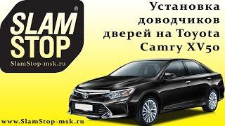 Доводчики дверей на Toyota Camry SlamStop