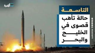 حالة تأهب قصوى في الخليج والبحر الأحمر بعد هجوم أمريكا على إيران | التاسعة