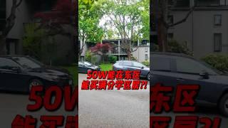 50万能在东区买什么样的房子？满分学区？#realestate #华州房产 #home #房产投资  #西雅图买房  #seattle #bellevue #hometour #西雅图东区