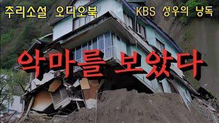 한국 추리 스릴러 단편선 [악마를 보았다]