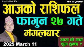 Aajako Rashifal Fagun 27 | 11 March  2025| Today Horoscope arise to pisces | Nepali Rashifal