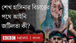 শেখ হাসিনার বিরুদ্ধে আনা অভিযোগ প্রমাণ করা যে কারণে 'কঠিন'। BBC Bangla