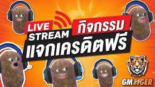 GM TIGER LIVE SLOT | ไลฟ์สดแจกเครดิตฟรี!! 