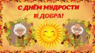 1 А бабушкам и дедушкам