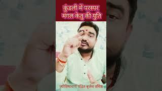 कुंडली में परस्पर मंगल और केतु की युति #viralshortvideo /#astrologerpanditbrijeshvashishtha