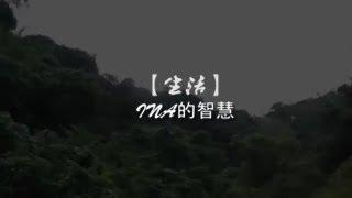 【生活】INA的智慧《臺南市札哈木部落大學》