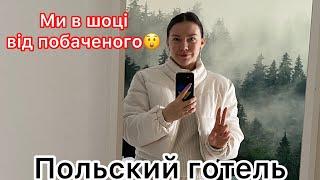 ЯК ВИГЛЯДАЮТЬ ОТЕЛІ В ПОЛЬЩІ? МИ В ШОЦІ!!!