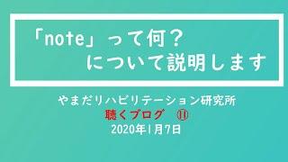 やまだリハビリテーション研究所noteの解説　聴くブログ11