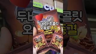 하트️모양 두바이초콜릿 cu 편의점 신상 Dubai Chocolate  Convenience store #korean #food