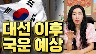 (서울점집)(국운) 대선 이후 대한민국 국운은?!