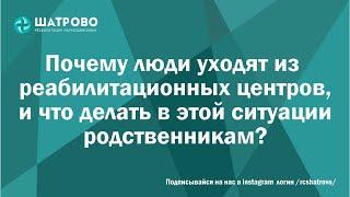 Почему люди уходят из реабилитационных центров, и что делать в этой ситуации родственникам