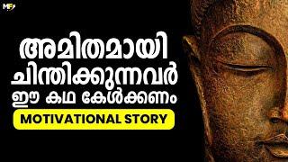 STOP OVERTHINKING | Buddhist Story | How to Stop Overthinking | Motivational Story in Malayalam