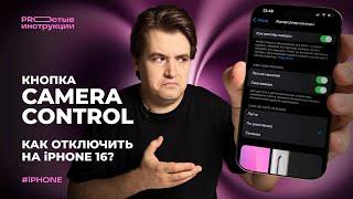 Как отключить кнопку Camera Control (полностью или частично) на айфонах 16-й линейки