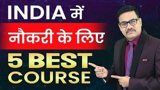 India में नौकरी के लिए 5 BEST COURSE | Top 5 Best course for job in India | High Salary Job course